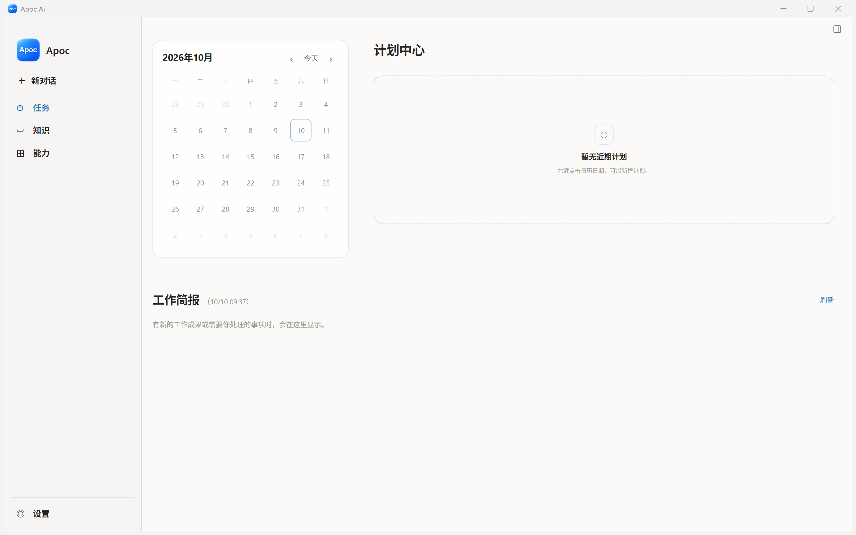 Apoc 任务模块的 Windows 实际界面，展示日历、计划中心与工作简报。