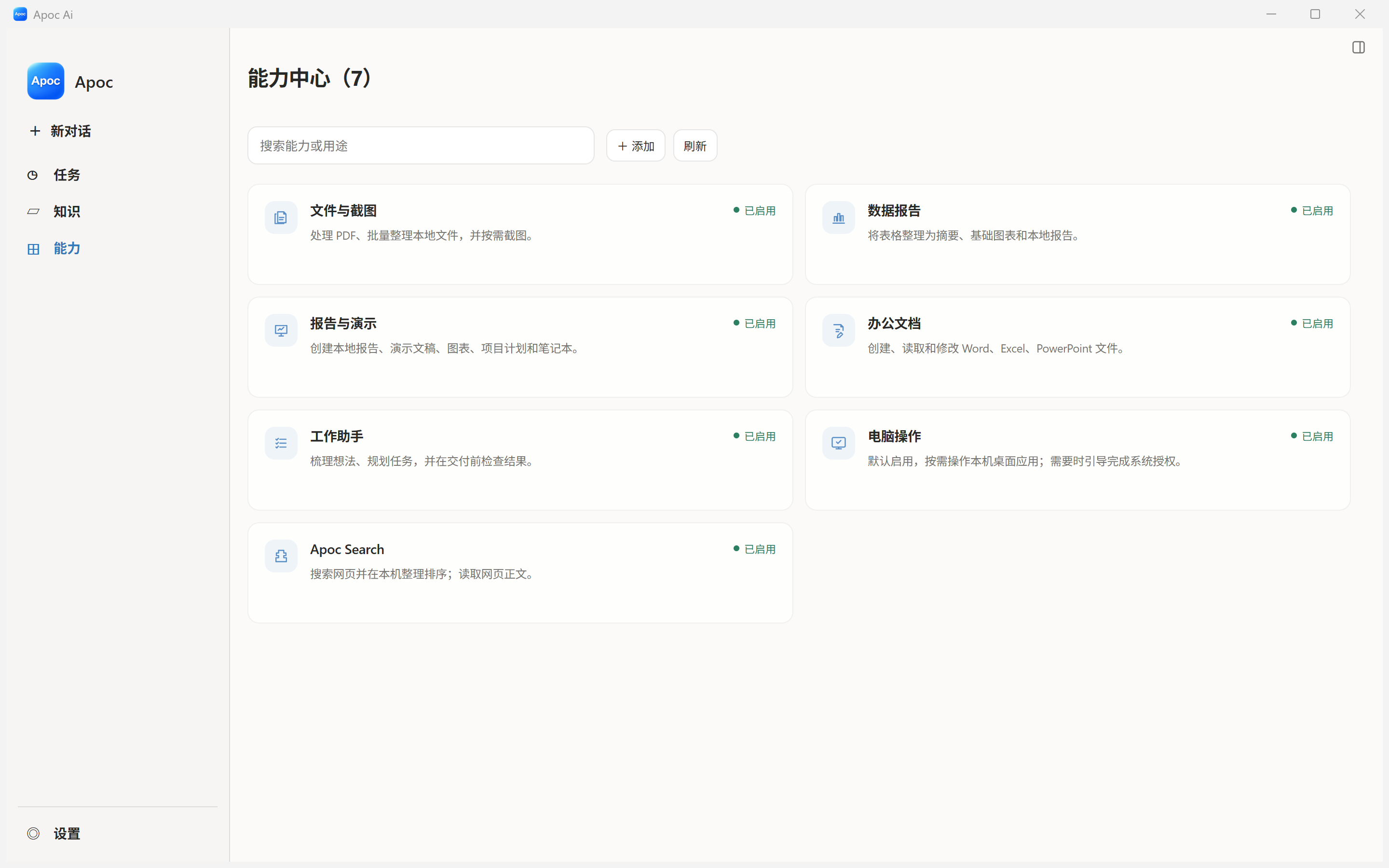 Apoc 能力模块的 Windows 实际界面，展示可按需使用的能力。